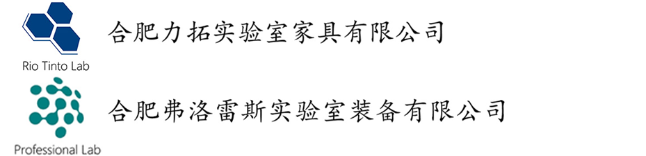 合肥力拓實(shí)驗(yàn)室家具有限公司